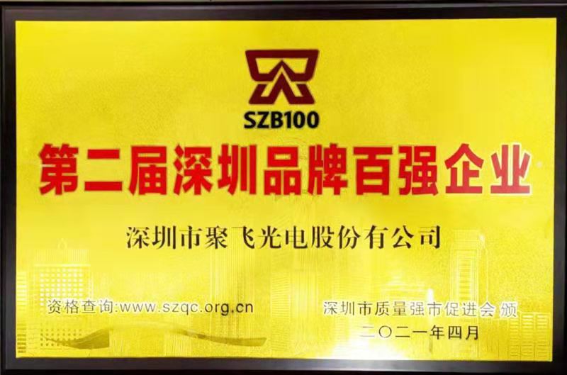 【喜訊】聚飛光電榮膺“深圳品牌百?gòu)?qiáng)企業(yè)”榮譽(yù)稱(chēng)號(hào)!
