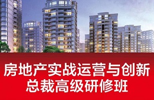 房地產(chǎn)實(shí)戰(zhàn)運(yùn)營(yíng)與創(chuàng)新總裁高級(jí)研修班