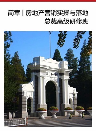 房地產(chǎn)營(yíng)銷實(shí)操與落地總裁高級(jí)研修班