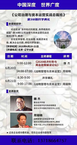 公司治理與資本運(yùn)營實(shí)戰(zhàn)總裁班